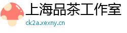 上海品茶工作室